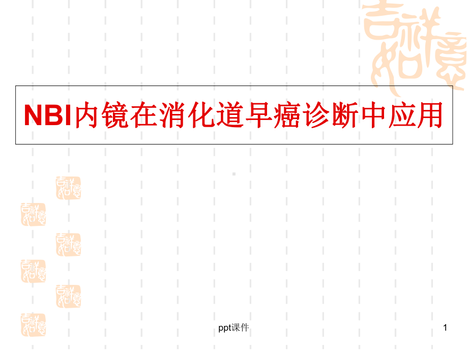 NBI内镜在消化道早癌诊断中应用-课件.ppt_第1页