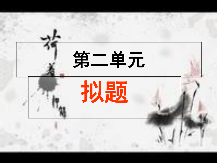 考满分作文：第二单元(拟题)课件.ppt_第1页