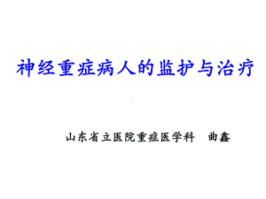 神经重症病人的监护与治疗-精选课件.ppt