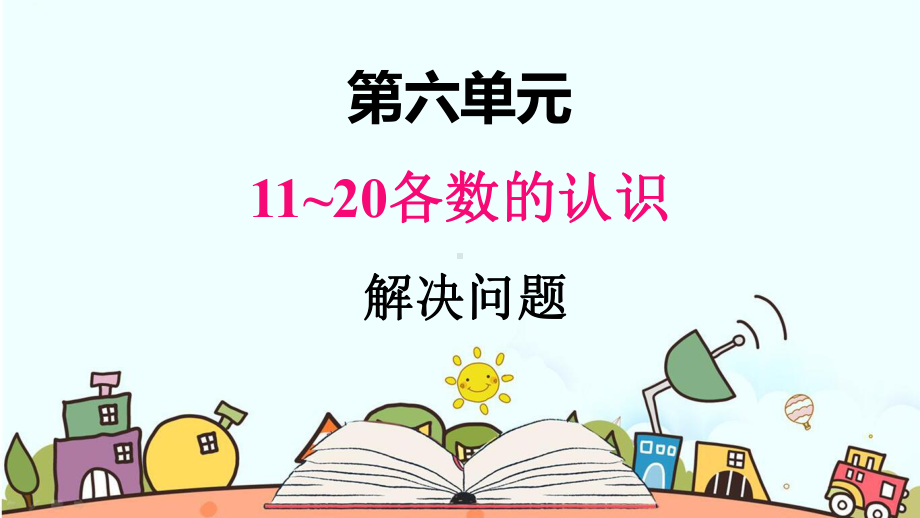 部编人教版一年级数学上册《11~20各数的认识解决问题》教学课件.pptx_第1页