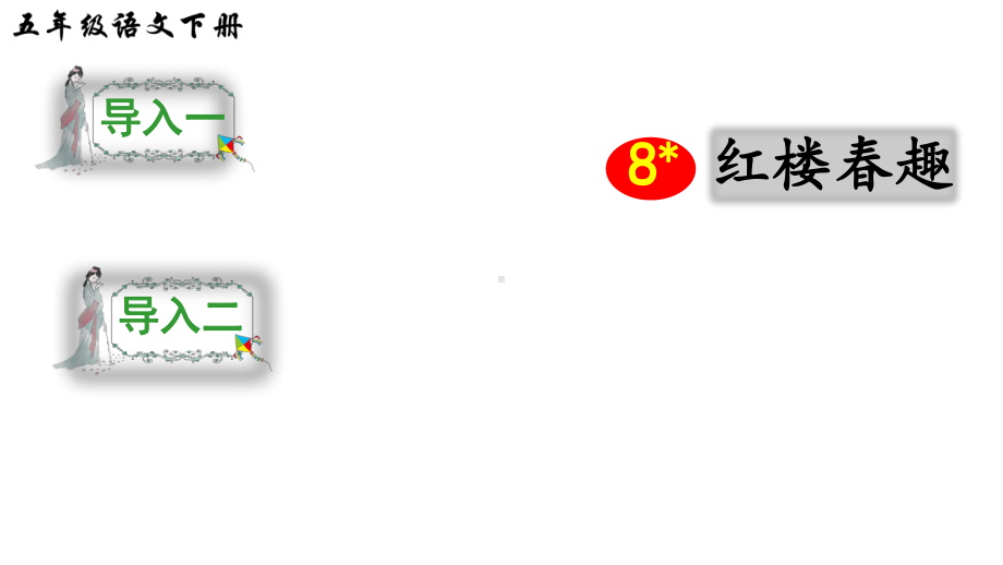 部编版五年级语文下册课件8-红楼春趣(课件).ppt_第1页