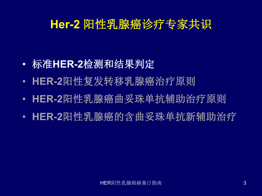 HER阳性乳腺癌赫塞汀指南培训课件.ppt_第3页