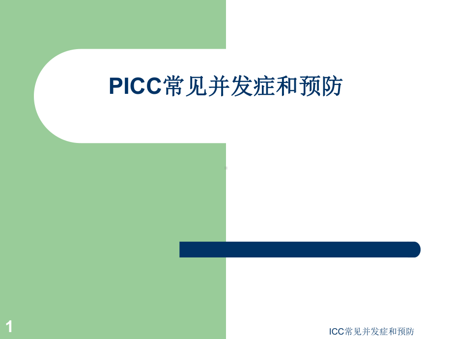 ICC常见并发症和预防课件.ppt_第1页