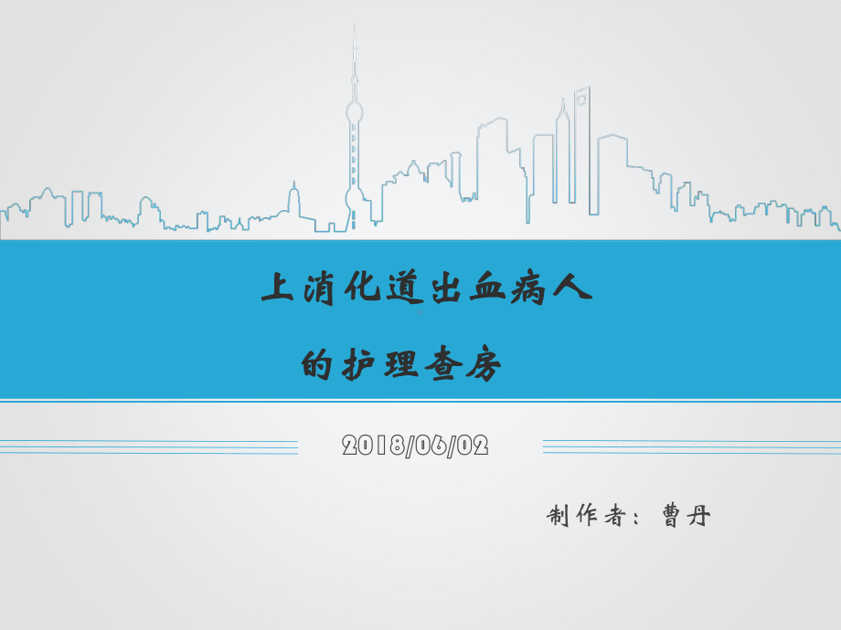 上消化出血病人的护理查房课件.ppt_第1页