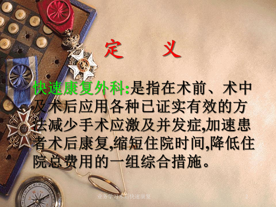 业务学习术后快速康复培训课件.ppt_第2页