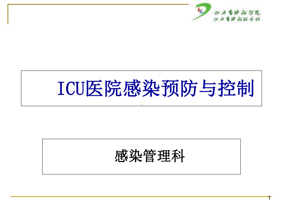 ICU医院感染预防与控(新)课件.ppt_第1页