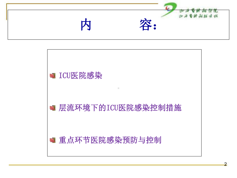 ICU医院感染预防与控(新)课件.ppt_第2页