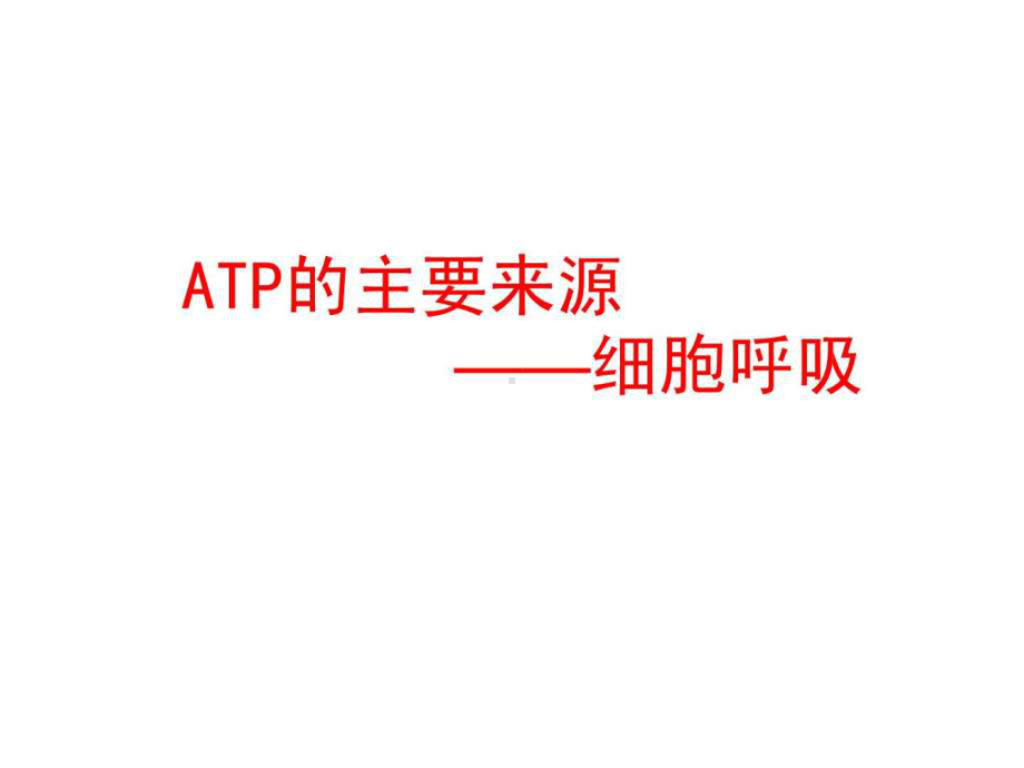 ATP主要来源细胞呼吸课件.ppt_第1页