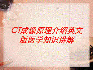 CT成像原理介绍英文版医学知识讲解培训课件.ppt