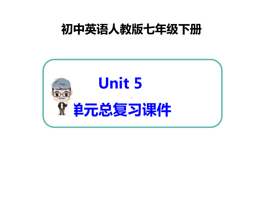 英语七年级下册Unit5-单元总复习课件(新人教版).ppt_第1页