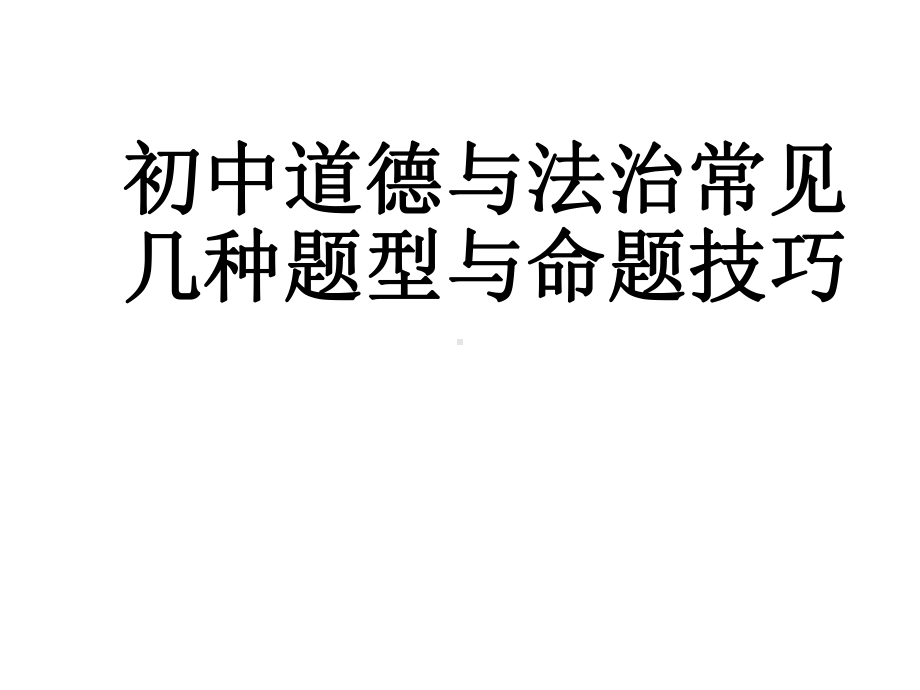 部编版八年级道德与法治下册初中道德与法治常见的几种题型与命题技巧课件.ppt_第1页