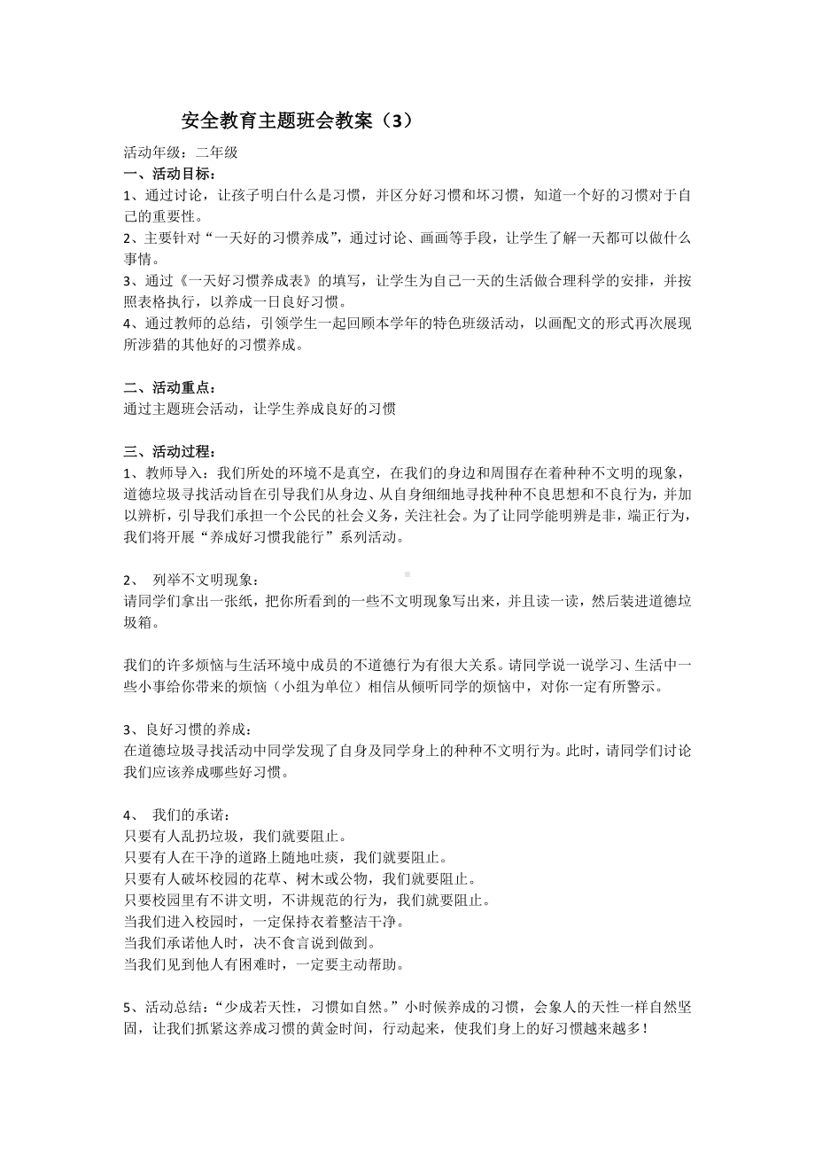 安全教育主题班会精品教案.doc_第1页