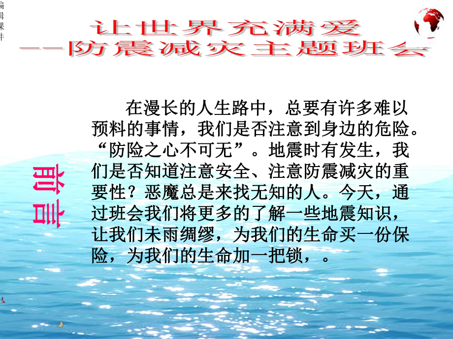 防震减灾安全教育主题班会课件.ppt_第2页