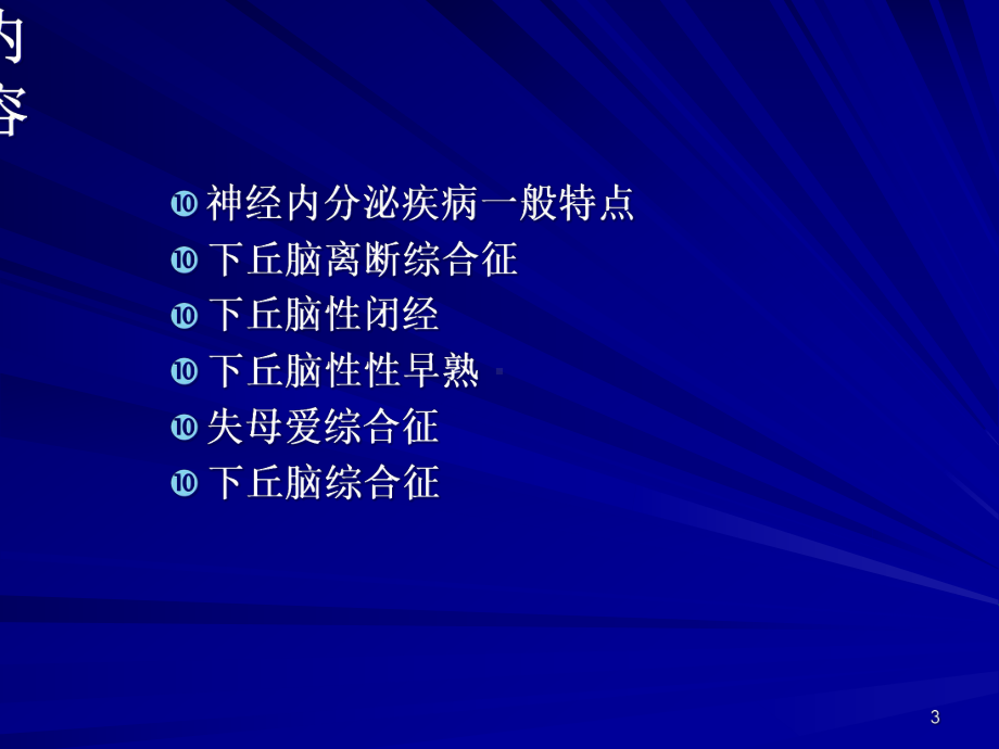 下丘脑综合征学习课件.ppt_第3页