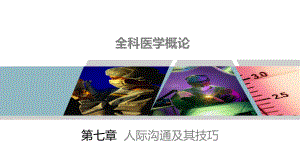 《全科医学概论》第7章课件.pptx