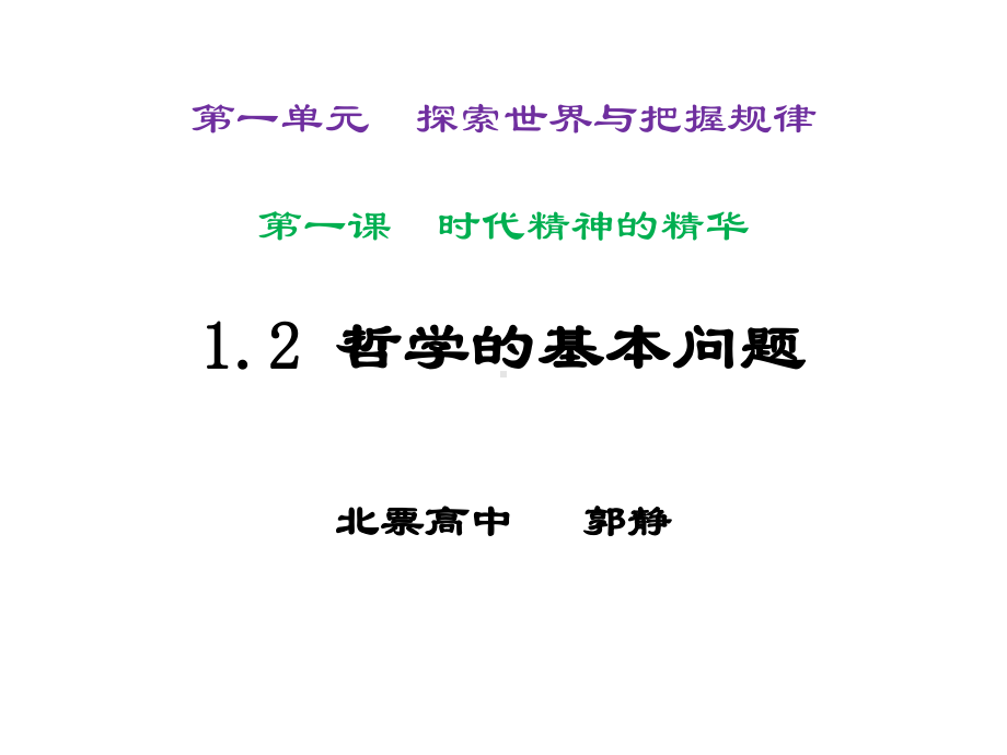 高中政治统编版必修四哲学与文化12哲学的基本问题课件.ppt_第1页