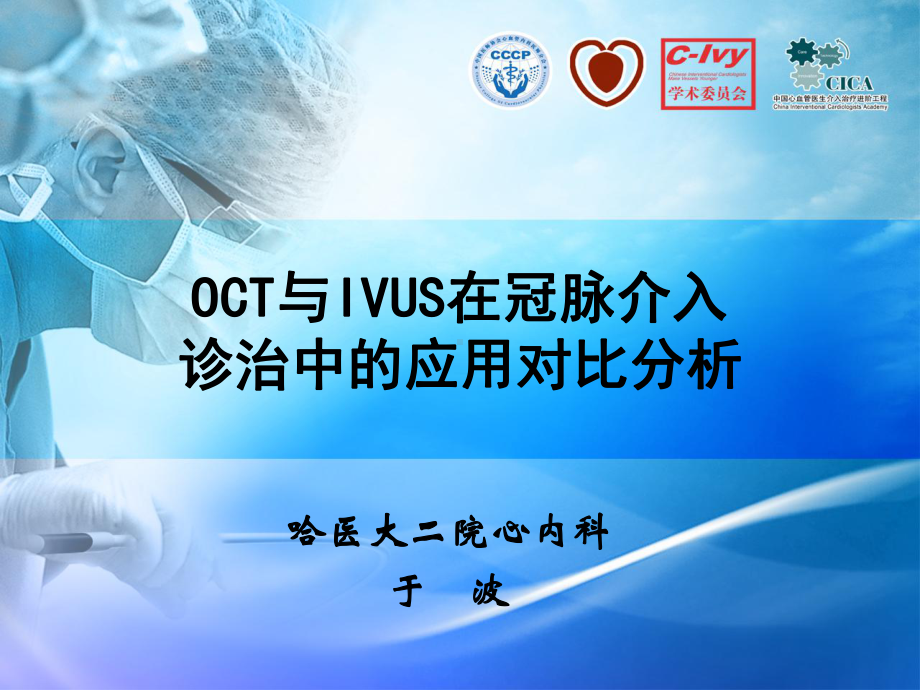 OCT-IVUS-检测技术在冠脉介入诊治中的应用课件.ppt_第1页