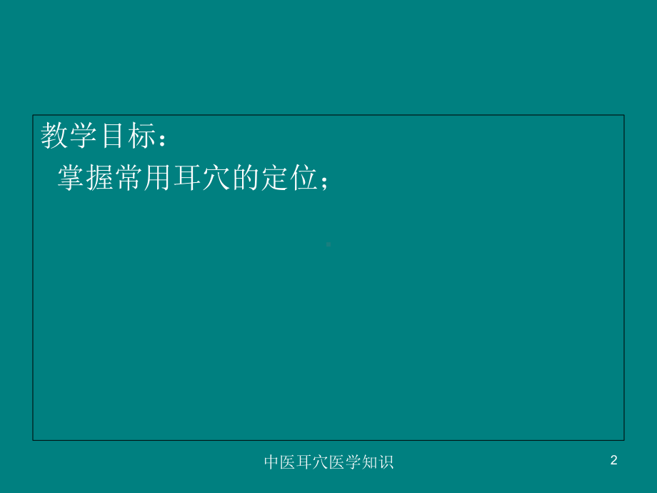 中医耳穴医学知识培训课件.ppt_第2页