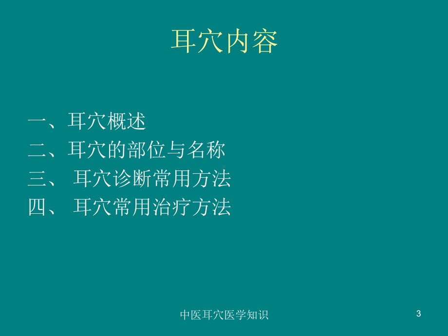 中医耳穴医学知识培训课件.ppt_第3页