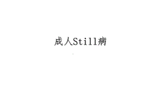 规培风湿成人Still病课件.ppt