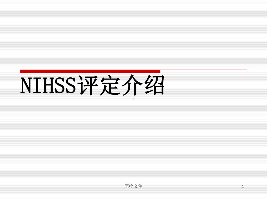 NIHSS评分(脑卒中)(特制医疗)课件.ppt_第1页