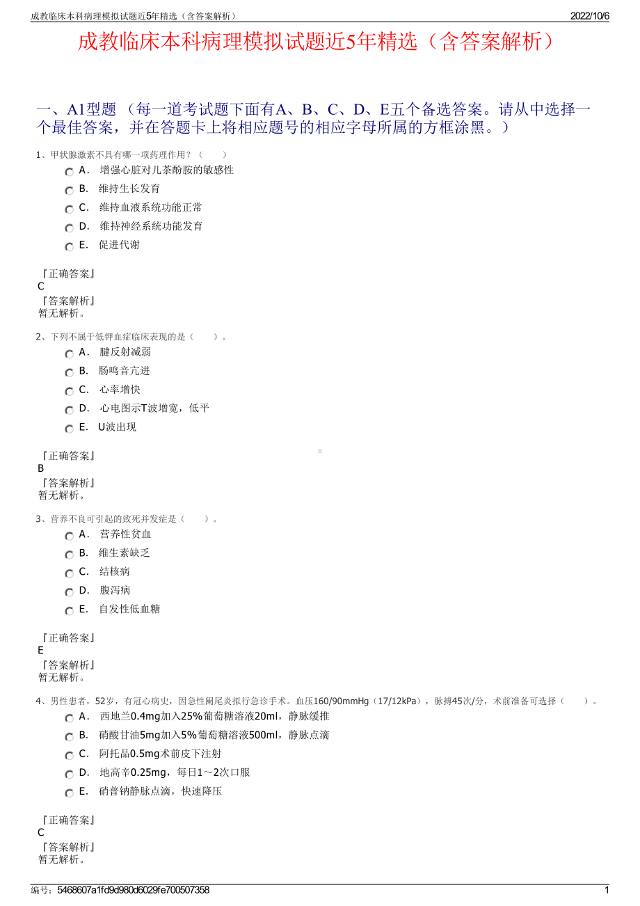 成教临床本科病理模拟试题近5年精选（含答案解析）.pdf_第1页