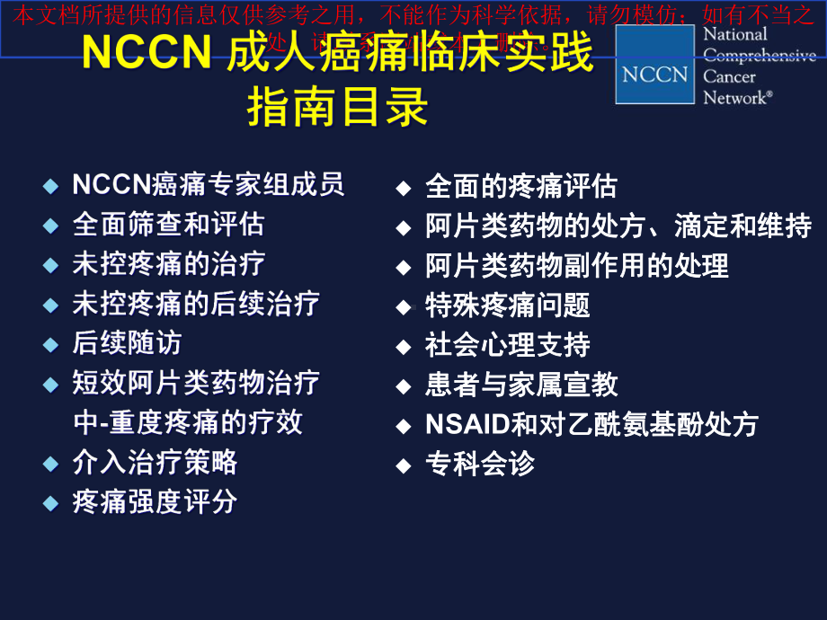 NCCN成人癌痛临床实践指南解读培训课件.ppt_第2页