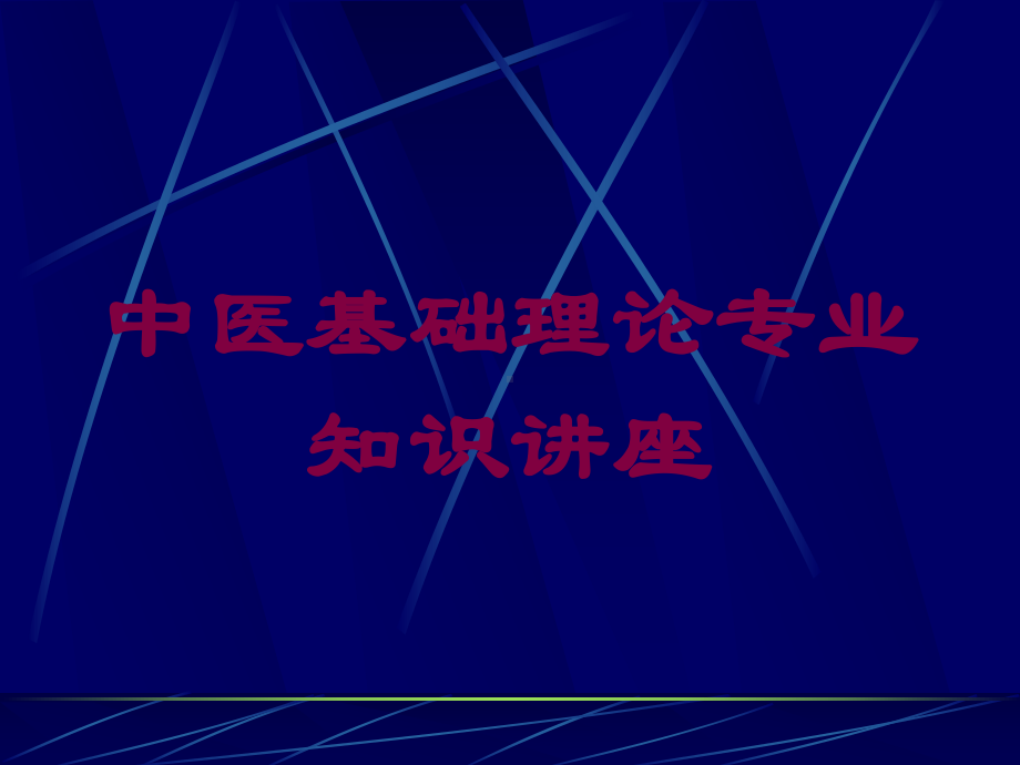 中医基础理论专业知识讲座培训课件.ppt_第1页