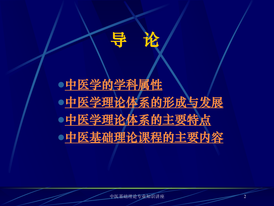 中医基础理论专业知识讲座培训课件.ppt_第2页