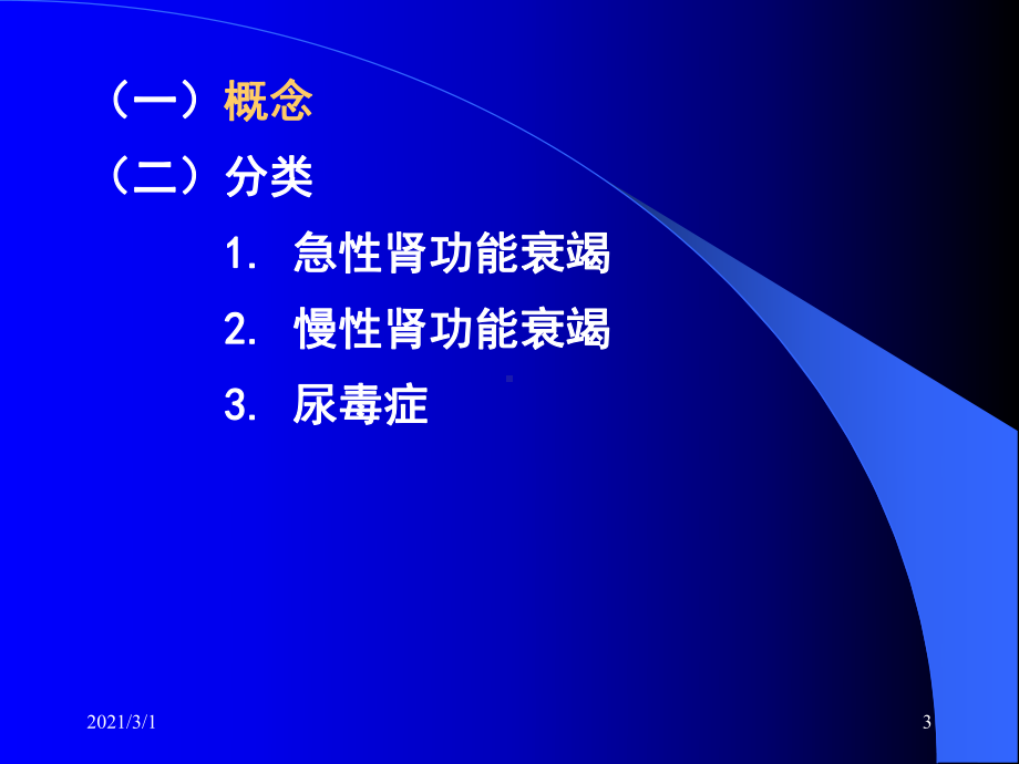 七年制医学课件病理生理肾功能衰竭课件.ppt_第3页