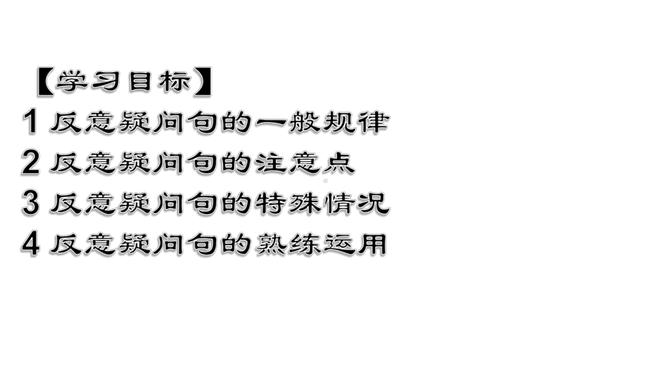 高考英语总复习之反义疑问句(共28张)(共28张)课件.pptx_第2页