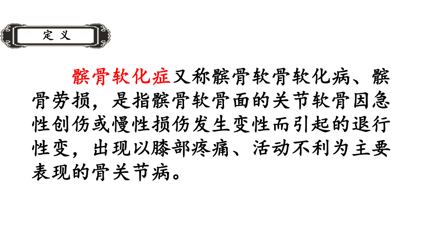 髌骨软化症及髌下脂肪垫损伤课件.pptx_第3页