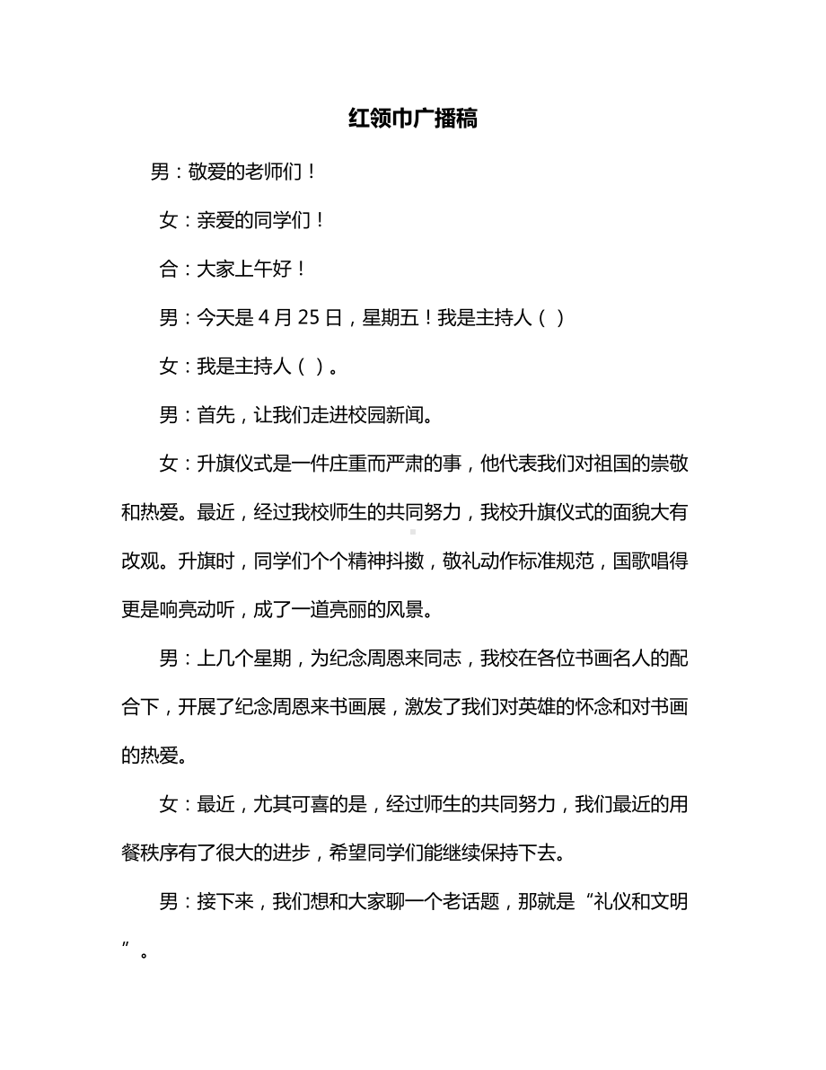 红领巾广播稿（精品）.docx_第1页