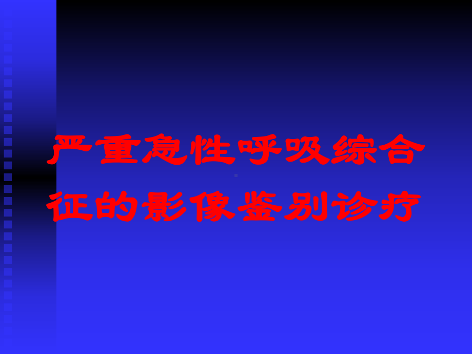 严重急性呼吸综合征的影像鉴别诊疗培训课件.ppt_第1页