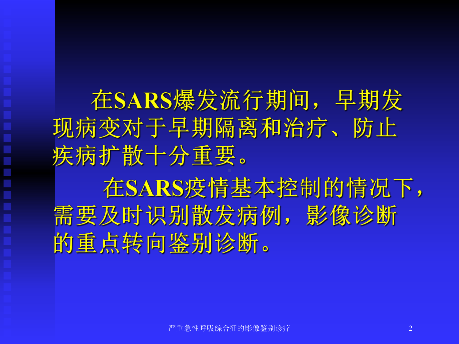 严重急性呼吸综合征的影像鉴别诊疗培训课件.ppt_第2页