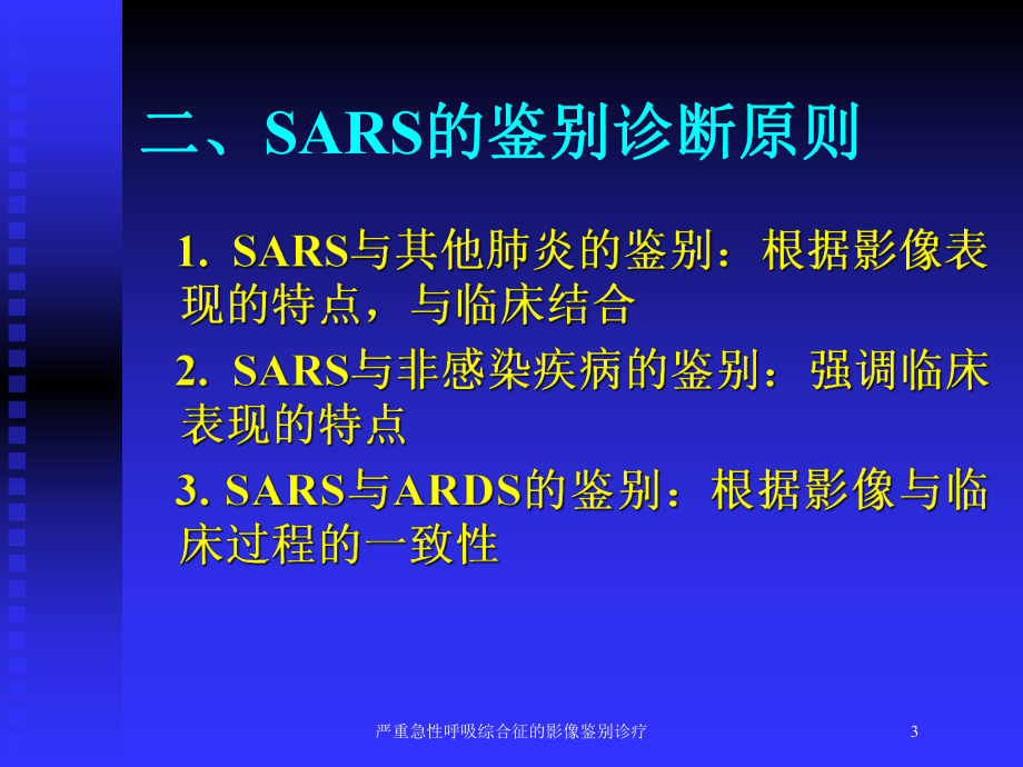 严重急性呼吸综合征的影像鉴别诊疗培训课件.ppt_第3页