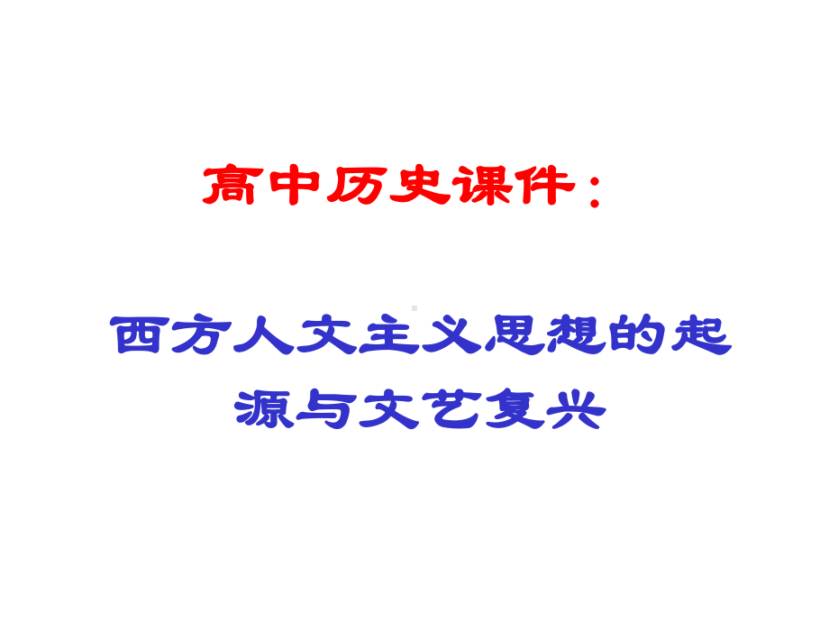 高中历史课件：西方人文主义思想的起源与文艺复兴.ppt_第1页