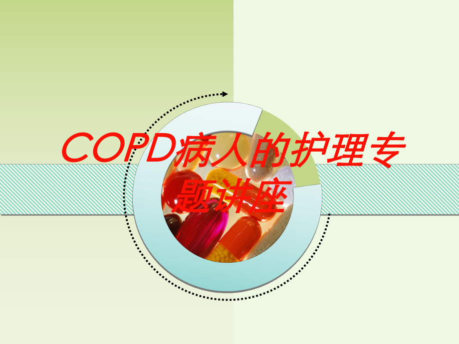 COPD病人的护理专题讲座培训课件.ppt_第1页