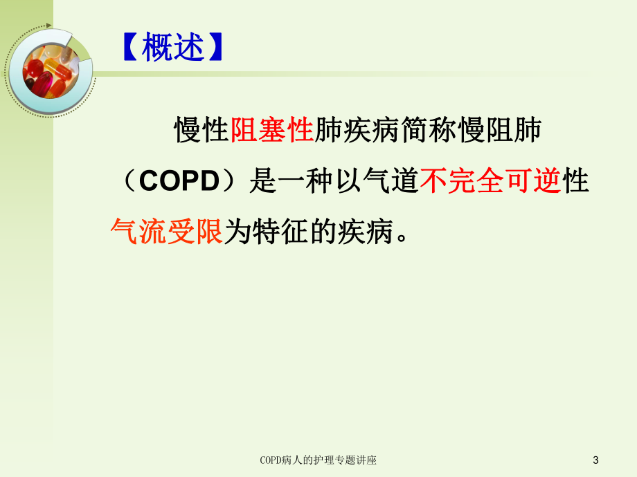 COPD病人的护理专题讲座培训课件.ppt_第3页