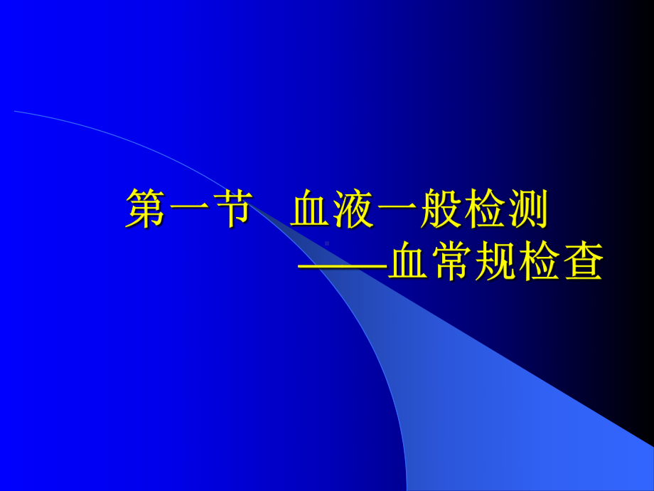 fname临床血液学检测课件.pptx_第1页