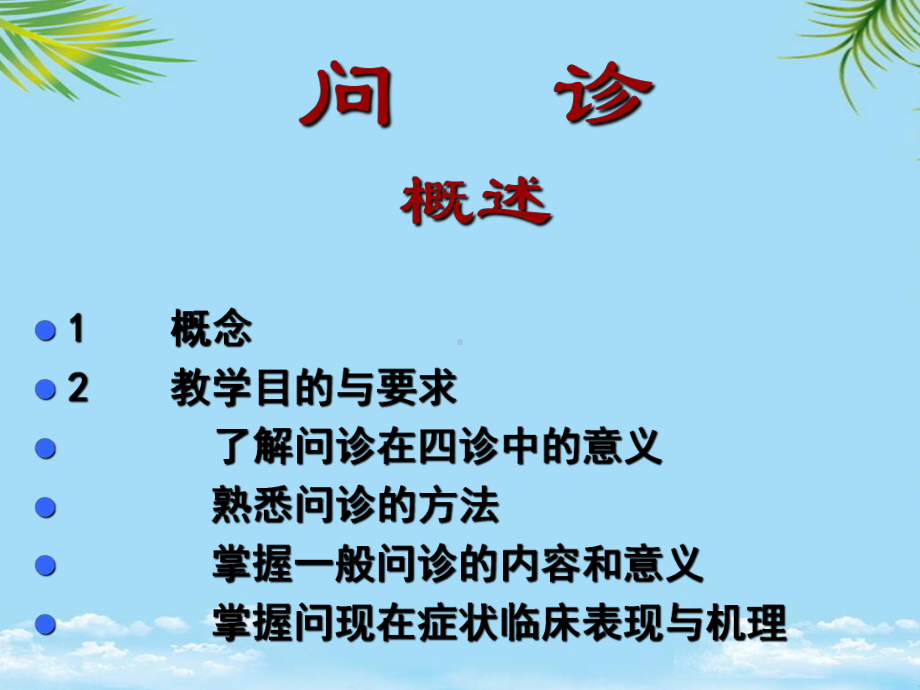 中医辩证问诊课件.ppt_第2页