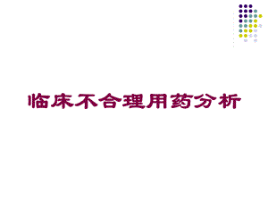 临床不合理用药分析培训课件.ppt