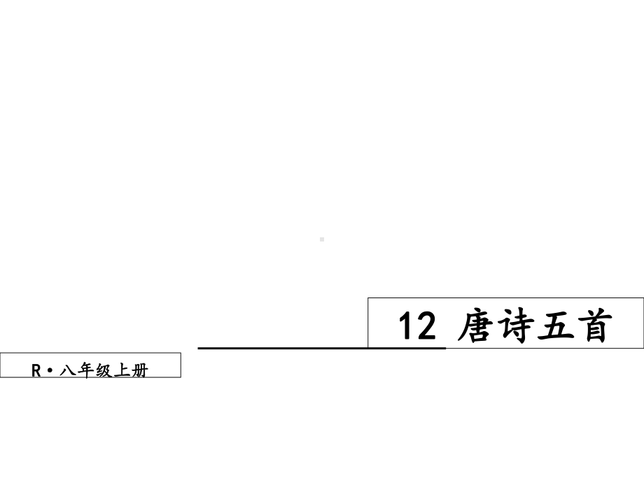 语文八年级上册-唐诗五首-课件.ppt_第1页