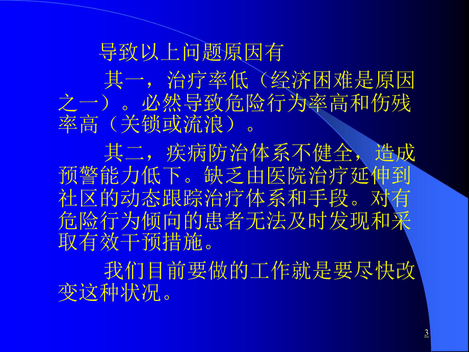 精神病患者危险度的评估医学课件.ppt_第3页