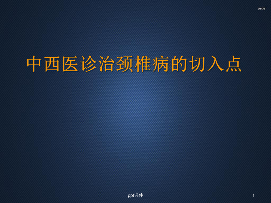 中西医诊治颈椎病的切入点-课件.ppt_第1页