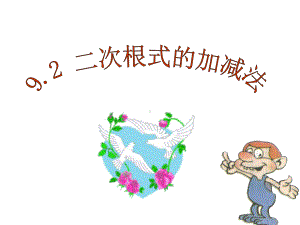 青岛版八年级数学下册92《二次根式的加法与减法》课件.ppt