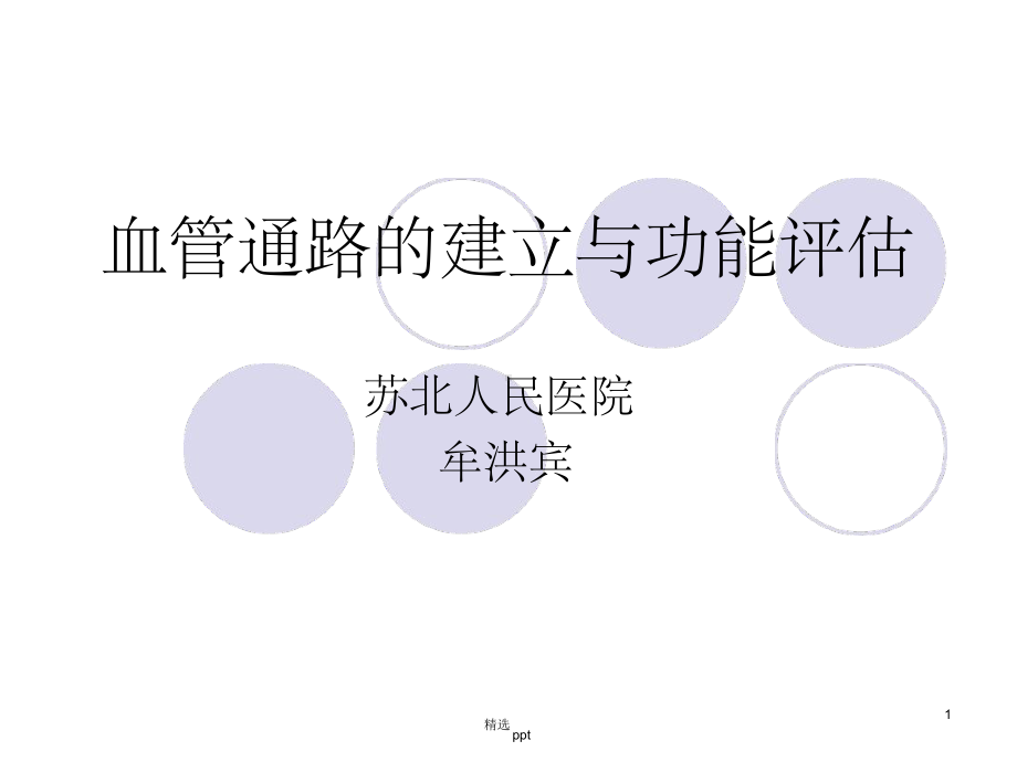 血管通路的建立及功能评估课件.ppt_第1页