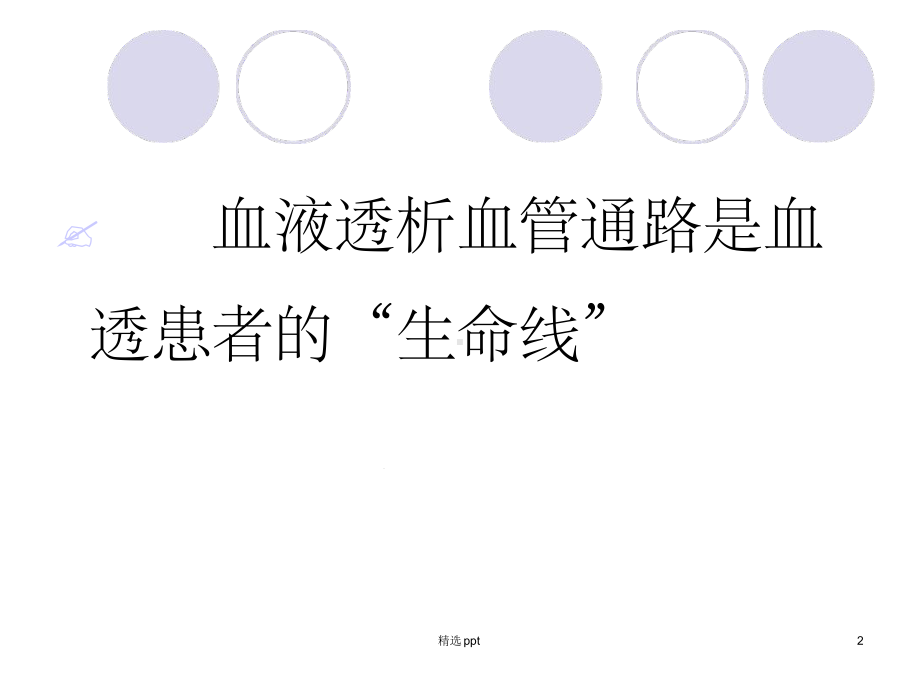 血管通路的建立及功能评估课件.ppt_第2页