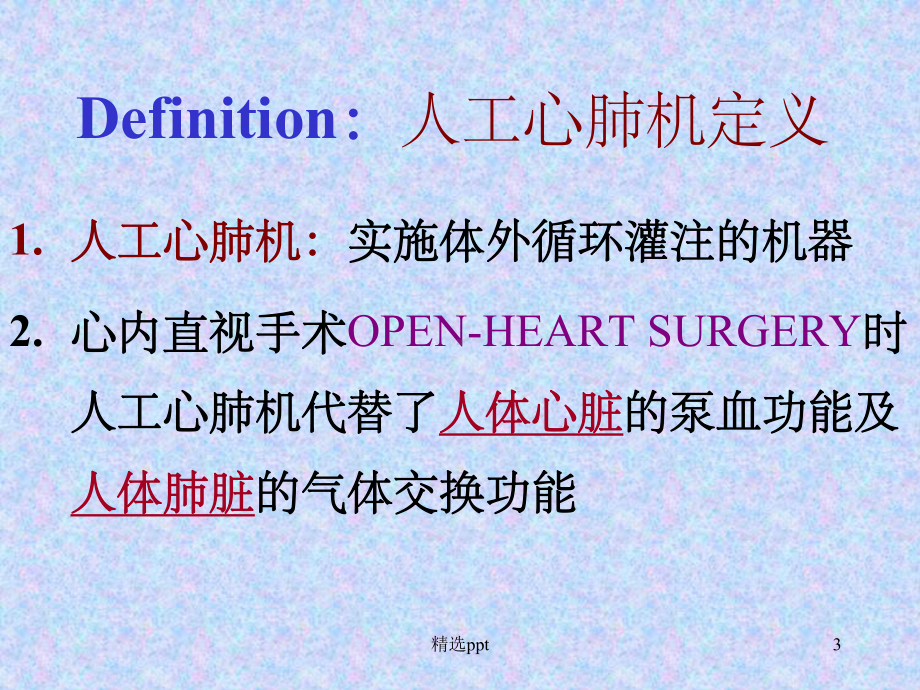 《人工心肺机》课件.ppt_第3页