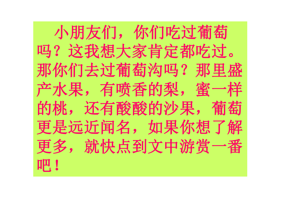 部编本新人教版二年级语文上册11葡萄沟公开课课件.ppt_第3页